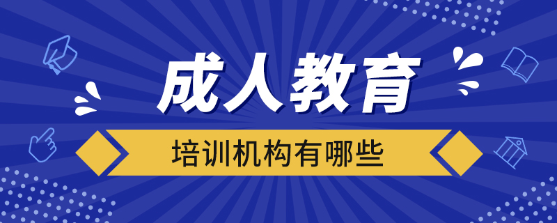 成人教育培訓(xùn)機構(gòu)有哪些