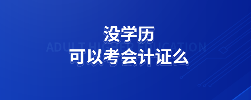 沒(méi)學(xué)歷可以考會(huì)計(jì)證么