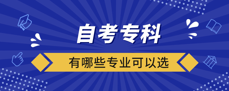 自考專科有哪些專業(yè)可以選