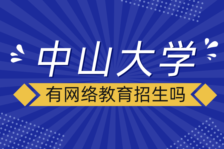中山大學(xué)有網(wǎng)絡(luò)教育招生嗎