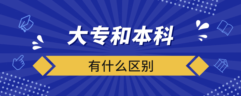 大專和本科有什么區(qū)別