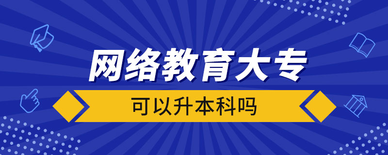 網(wǎng)絡(luò)教育大?？梢陨究茊? /></p><p style=