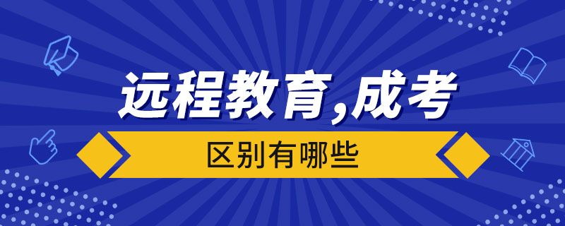 遠(yuǎn)程教育和成人高考的區(qū)別