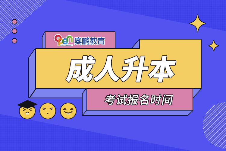 成人升本考試報(bào)名時(shí)間