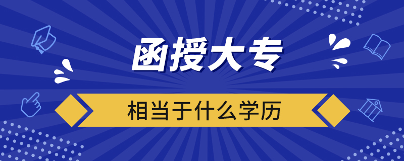 函授大專相當于什么學(xué)歷