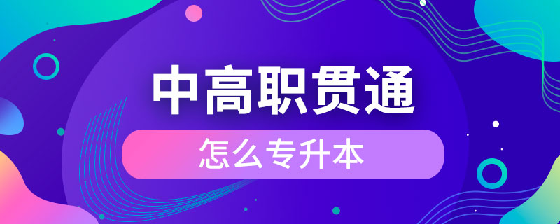 中高職貫通怎么專(zhuān)升本