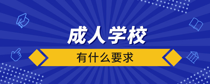 成人學(xué)校有什么要求