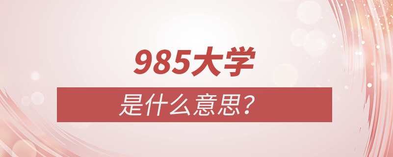 985大學是什么意思