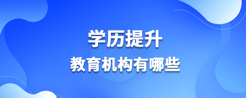 學歷提升教育機構有哪些