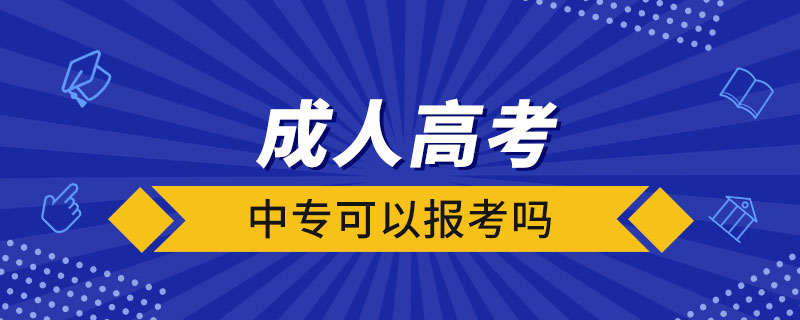 中專可以報(bào)考成人高考嗎