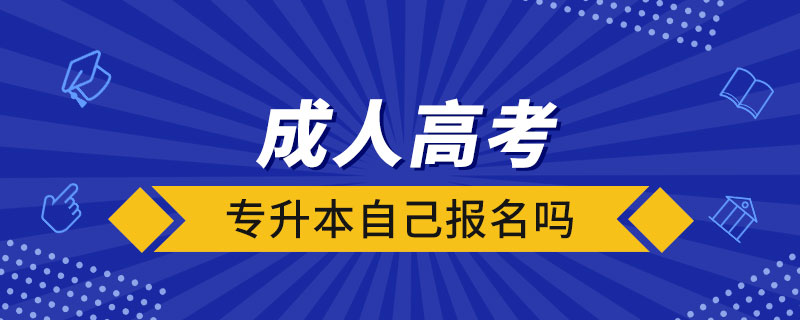 成人高考專(zhuān)升本自己報(bào)名嗎