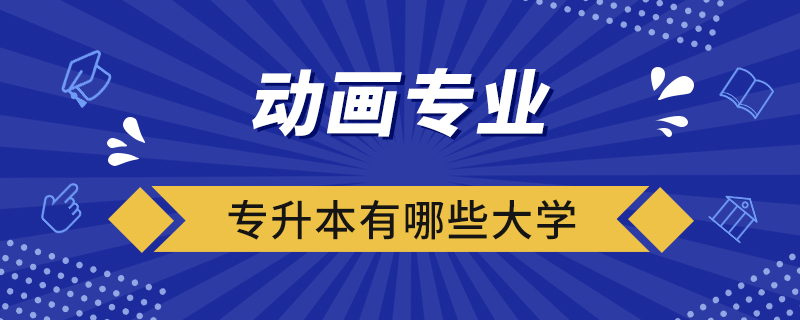 動畫專業(yè)專升本有哪些大學