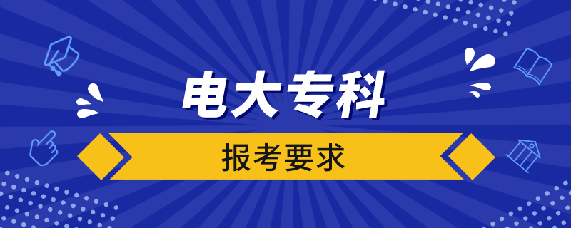 電大?？茍罂家? /></p><p style=