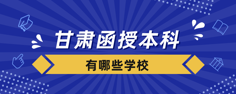 甘肅函授本科有哪些學(xué)校