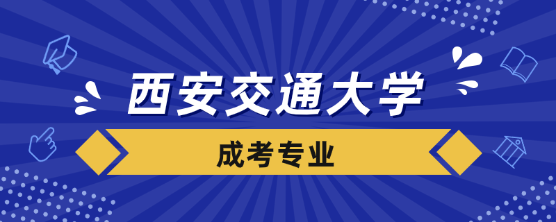 西安交通大學成考專業(yè)