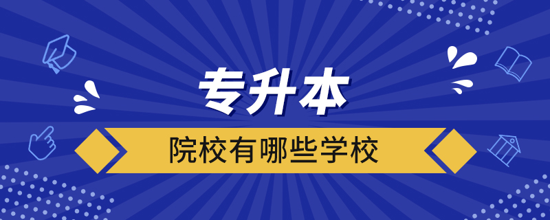 專(zhuān)升本院校有哪些學(xué)校