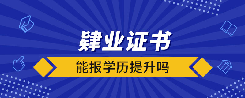 肄業(yè)證書能報學歷提升嗎