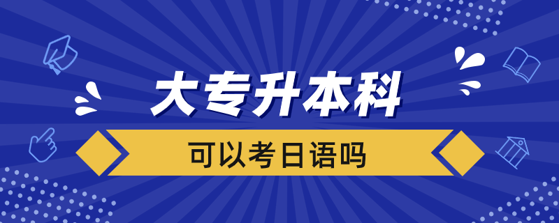 大專升本科可以考日語嗎