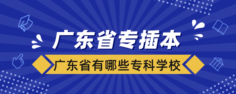 廣東省有哪些?？茖W(xué)?？梢詫２灞? /></p><p style=