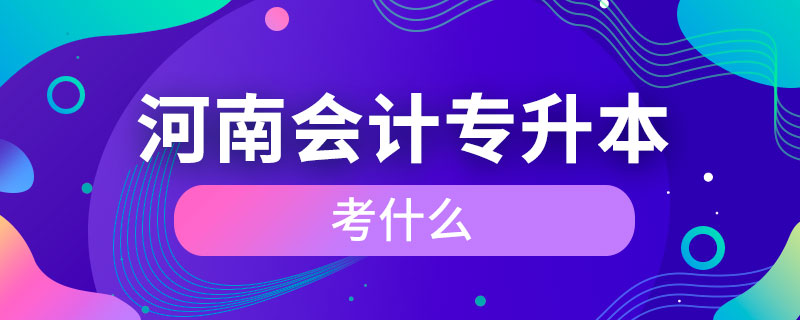 河南會計專升本考什么