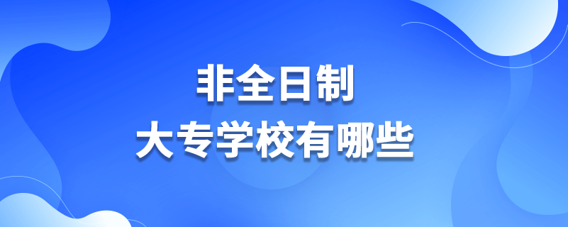 非全日制大專學校有哪些