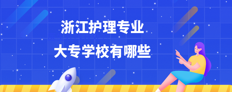 浙江護理專業(yè)大專學(xué)校有哪些