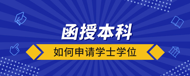 函授本科如何申請學士學位