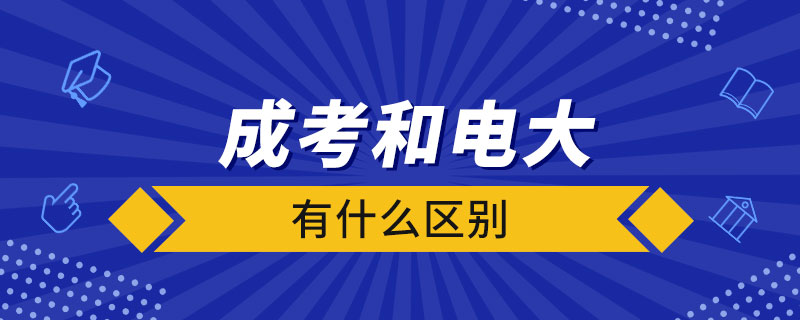 成考和電大有什么區(qū)別