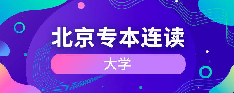 北京專本連讀的大學