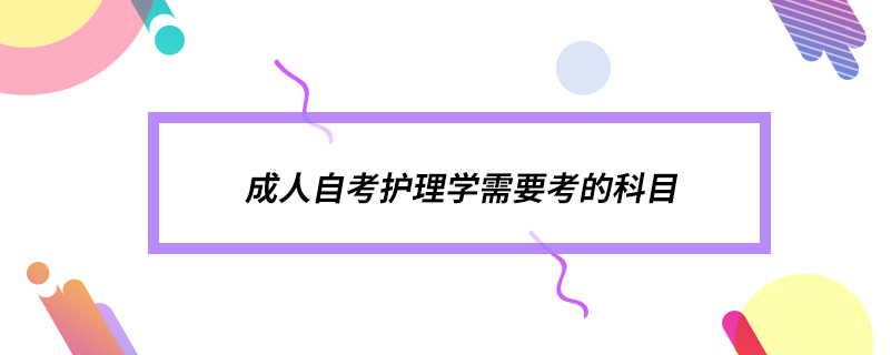 成人自考護理學需要考的科目