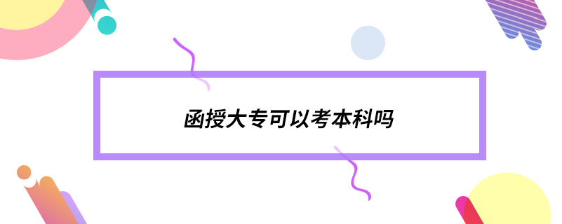 函授大?？梢钥急究茊? /></p><p style=