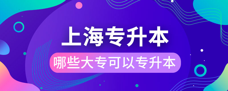 上海哪些大?？梢詫Ｉ? /></span></p><p style=