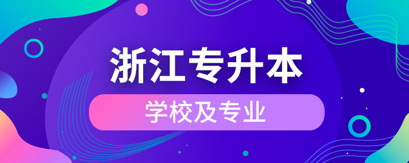 浙江專升本學校及專業(yè)