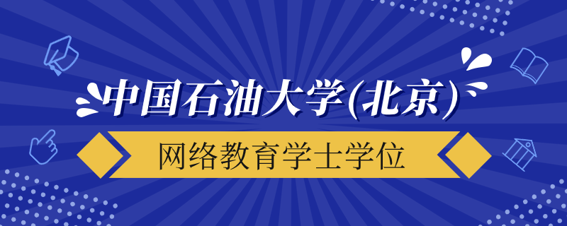 中國石油大學(xué)（北京）網(wǎng)絡(luò)教育學(xué)士學(xué)位授予要求是什么