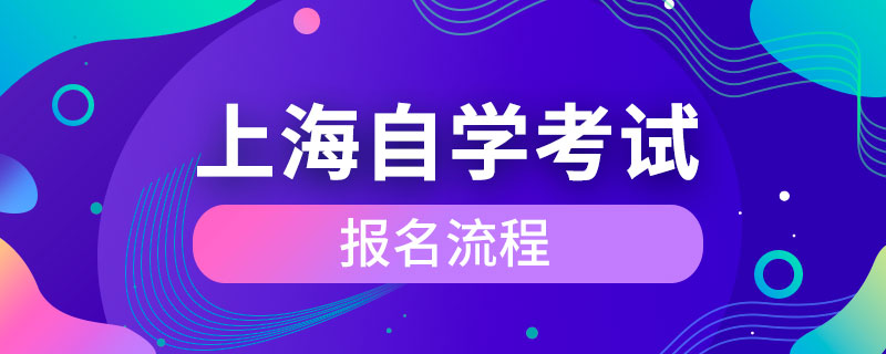 上海市成人自學(xué)考試報(bào)名流程