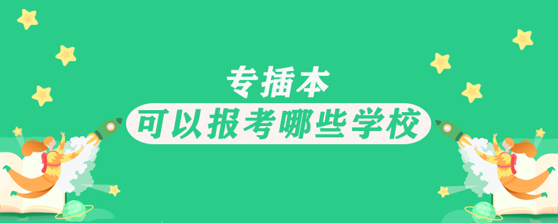 專插本可以報考哪些學校