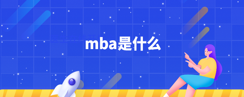 mba是什么