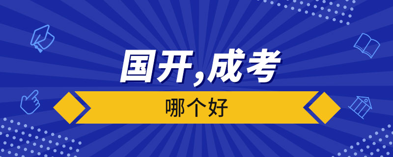 國(guó)家開放大學(xué)和成人高考哪個(gè)好