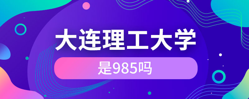 大連理工大學是985嗎