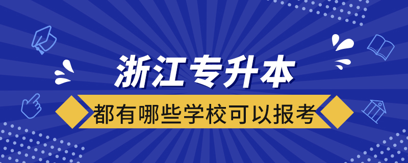 浙江專升本都有哪些學校可以報考