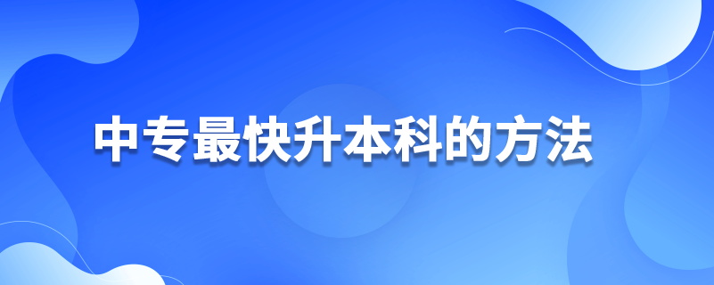 中專最快升本科的方法