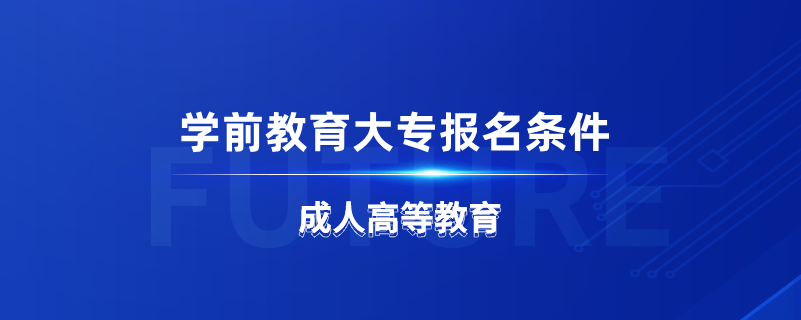 學(xué)前教育大專(zhuān)報(bào)名條件