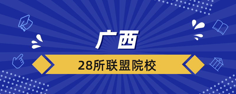 廣西28所聯(lián)盟院校是哪幾所?