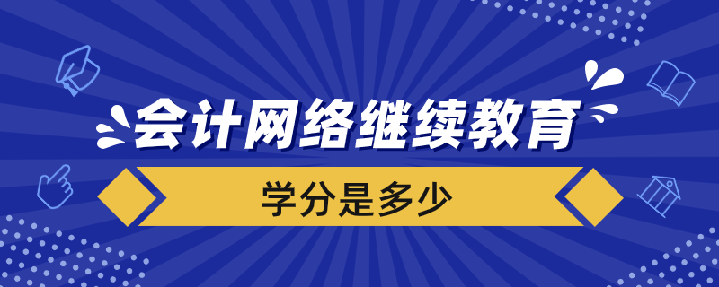會計網(wǎng)絡繼續(xù)教育要多少學分