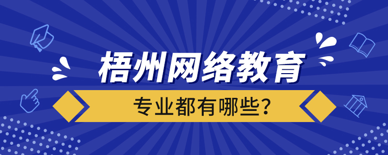 梧州網(wǎng)絡(luò)教育專業(yè)都有哪些？