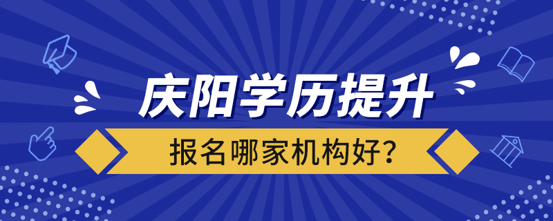 慶陽學(xué)歷提升報名哪家機(jī)構(gòu)好？