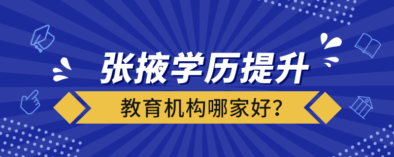 張掖學(xué)歷提升教育機(jī)構(gòu)哪家好？