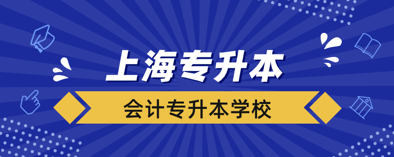 上海會(huì)計(jì)專升本學(xué)校有哪些