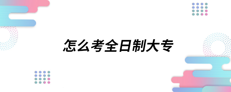 怎么考全日制大專