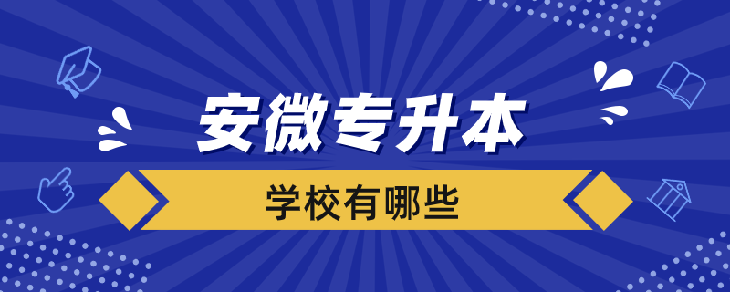 安微專升本學(xué)校有哪些